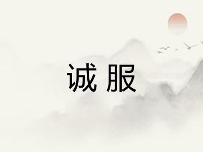 诚服 诚服