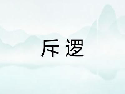 斥逻 斥逻