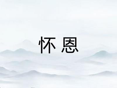 怀恩 怀恩