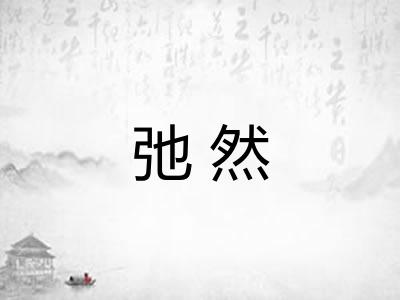 弛然 弛然