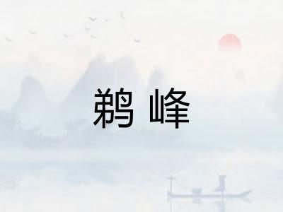 鹈峰 鹈峰