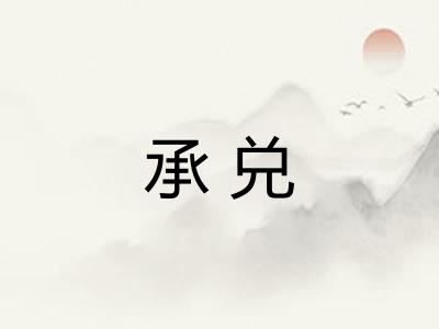 承兑 承兑