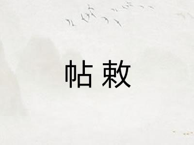 帖敕 帖敕