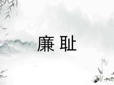 廉耻 廉耻