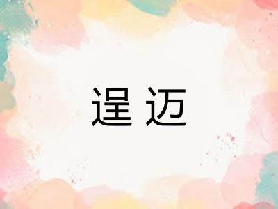 逞迈 逞迈