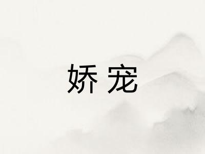 娇宠 娇宠