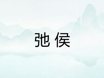 弛侯 弛侯