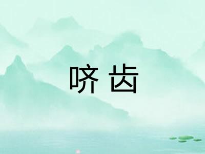哜齿 哜齿