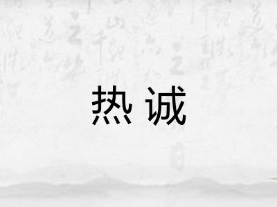 热诚 热诚