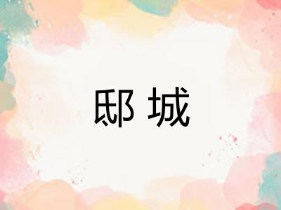 邸城 邸城