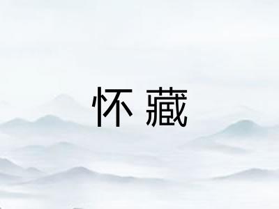 怀藏 怀藏