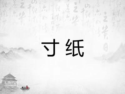 寸纸 寸纸
