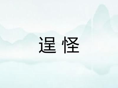 逞怪 逞怪