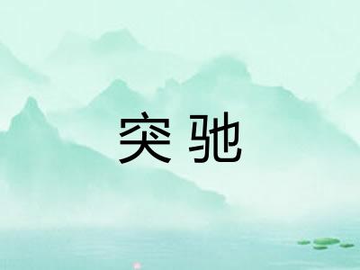 突驰 突驰