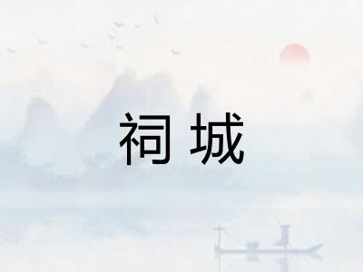 祠城 祠城