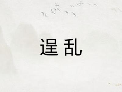 逞乱 逞乱