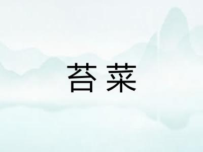 苔菜 苔菜