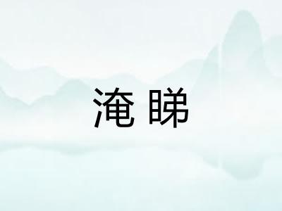 淹睇 淹睇