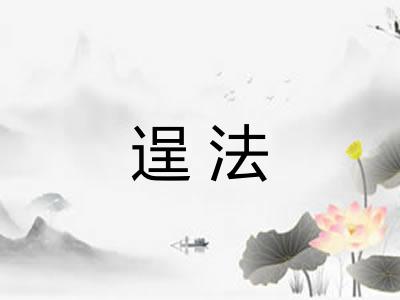 逞法 逞法