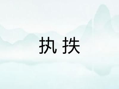 执抶 执抶