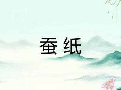 蚕纸 蚕纸