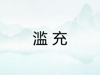 滥充 滥充