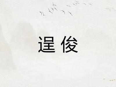 逞俊 逞俊