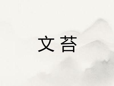 文苔 文苔
