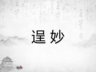 逞妙 逞妙