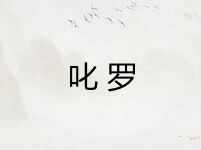 叱罗 叱罗