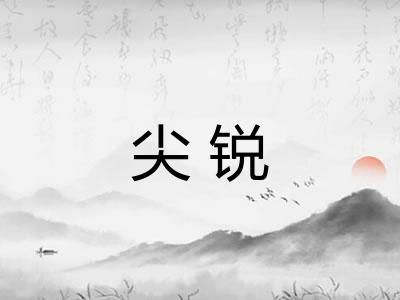 尖锐 尖锐