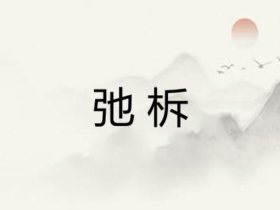 弛柝 弛柝