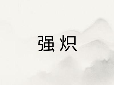 强炽 强炽