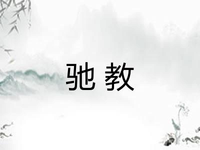 驰教 驰教