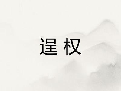逞权 逞权