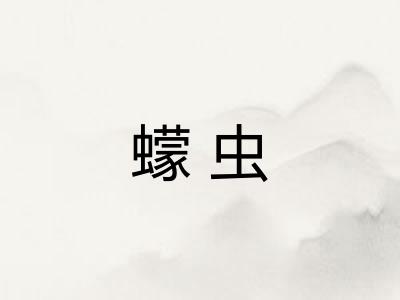 蠓虫 蠓虫