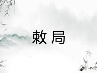 敕局 敕局