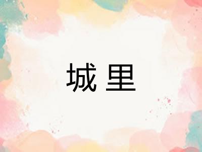 城里 城里
