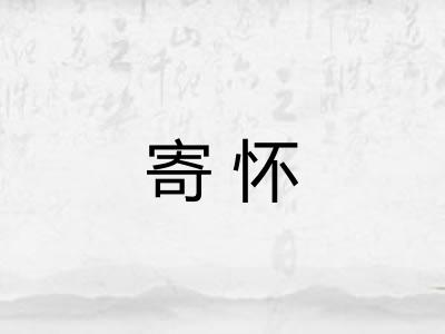 寄怀 寄怀
