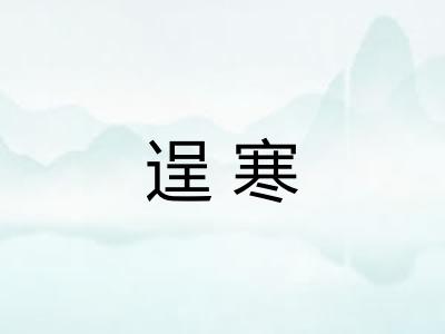 逞寒 逞寒