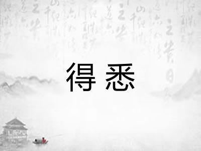 得悉 得悉