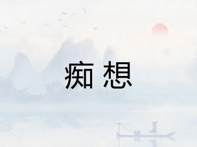 痴想 痴想