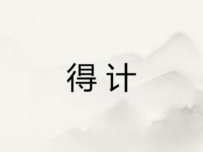 得计 得计