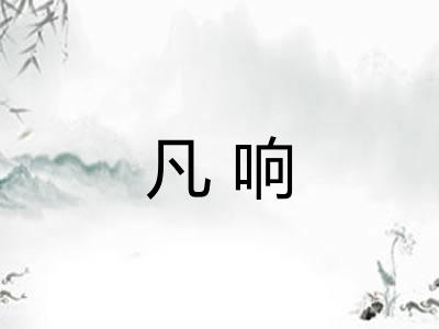 凡响 凡响
