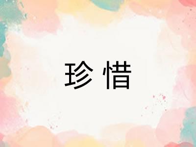 珍惜 珍惜