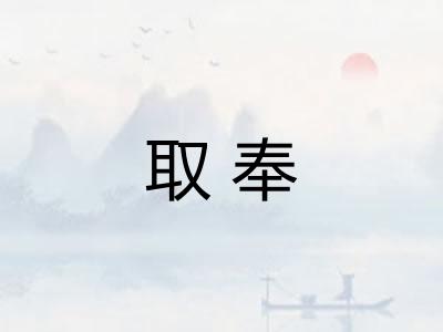 取奉 取奉