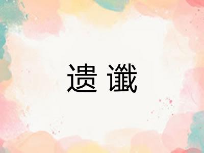 遗谶 遗谶