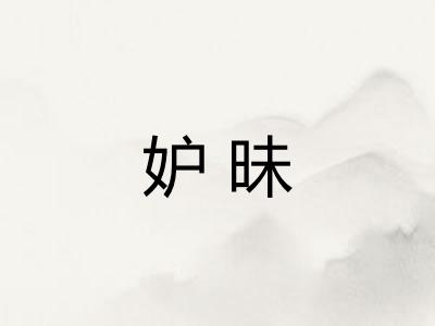 妒昧 妒昧