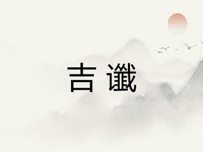 吉谶 吉谶