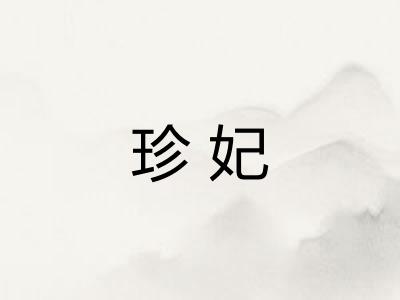 珍妃 珍妃
